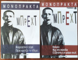 Μονόπρακτα Μπρεχτ 2 τόμοι