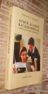 ΑΓΩΓΗ ΑΓΑΠΗΣ ΚΑΙ ΕΛΕΥΘΕΡΙΑΣ
