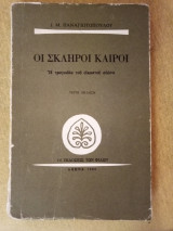 Οι σκληροί καιροί - Η τραγωδία του εικοστού αιώνα