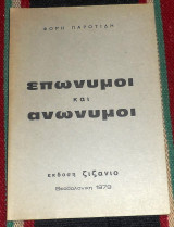 Επωνυμοι και ανωνυμοι 1979 φορη παροτιδη