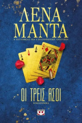 Οι τρεις άσσοι