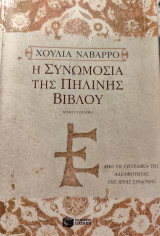 Η Συνωμοσία της πήλινης βίβλου: Μυθιστόρημα