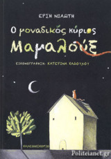 Ο μοναδικός κύριος Μαμαλούξ
