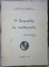 Ο Σοφοκλής ως παιδαγωγός