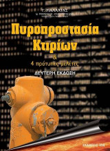 Πυροπροστασία Κτιρίων. 4 πρότυπες μελέτες