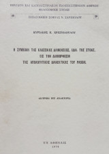 Η συμβολή της κλασσικής διανοήσεως, ιδία της στοάς, εις την διαμόρφωσιν της απολογητικής διαλεκτικής του Pascal