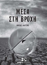 Μέσα στη βροχή