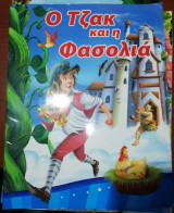 Ο Τζακ και η Φασολια