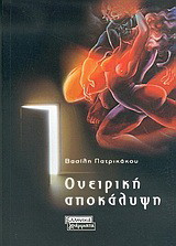 Ονειρική αποκάλυψη: Μυθιστόρημα