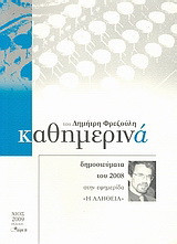 Καθημερινά 2008: Δημοσιεύματα του 2008 στην εφημερίδα "Η Αλήθεια"