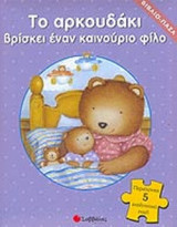 ΤΟ ΑΡΚΟΥΔΑΚΙ ΒΡΙΣΚΕΙ ΕΝΑΝ ΚΑΙΝΟΥΡΙΟ ΦΙΛΟ (ΠΕΡΙΕΧΟΝΤΑΙ 5 ΕΚΠΛΗΚΤΙΚΑ ΠΑΖΛ)