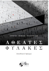 Αθέατες φυλακές : σπονδυλωτό αφήγημα
