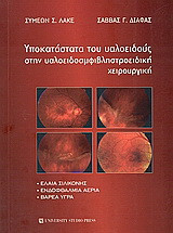 Υποκατάστατα του υαλοειδούς στην υαλοειδοαμφιβληστροειδική χειρουργική: Ελαία σιλικόνης. Ενδοφθάλμια αέρια. Βαρεά υγρά