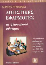Άσκηση στο μάθημα λογιστικές εφαρμογές με χειρόγραφο σύστημα: Ένα σημαντικό βοήθημα για τους καθηγητές και μαθητές των ΤΕΕ, ΙΕΚ ακόμα και ΤΕΙ