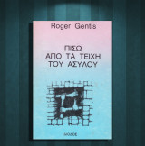 Roger Gentis (Δίοδος: 1983) Πίσω απο τα τείχη του ασύλου / ψυχολογία - ψυχιατρική