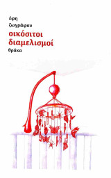 Οικόσιτοι διαμελισμοί