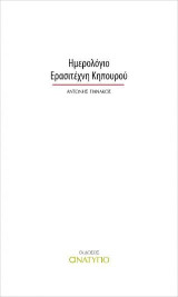 Ημερολόγιο ερασιτέχνη κηπουρού