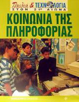Κοινωνία της πληροφορίας