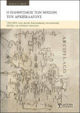 Ο Πληθυσμός των Νησιών του Αρχιπελάγους: 1920-2020: ένας αιώνας δημογραφικής και κοινωνικής εξέλιξης των αιγαιακών κοινωνιών