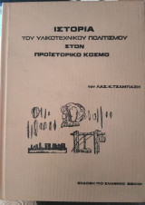 Ιστορία του υλικοτεχνικού πολιτισμού στον προϊστορικό κόσμο,Λ Τσαμπάζη