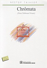 Chrômata: Trois tableaux vivant: Αθήνα 1989-1992 - Λονδίνο 1997-1998