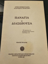Παναγία η Διασωζουσα