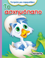 Το ασχημόπαπο