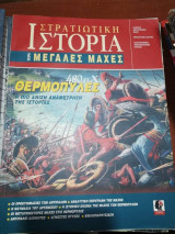 Στρατιωτική Ιστορία - Θερμοπύλες