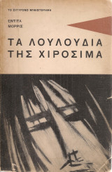 Τα λουλούδια της Χιροσίμα