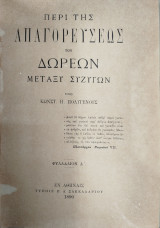 Περί της απαγορεύσεως των δωρεών μεταξύ συζύγων