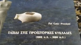 ΤΑΞΙΔΙ ΣΤΙΣ ΠΡΟΙΣΤΟΡΙΚΕΣ ΚΥΚΛΑΔΕΣ