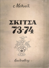 Σκίτσα 73-74