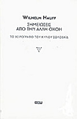 Σημειώσεις από την άλλη όχθη