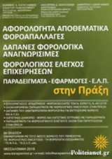 ΑΦΟΡΟΛΟΓΗΤΑ ΑΠΟΘΕΜΑΤΙΚΑ, ΦΟΡΟΑΠΑΛΛΑΓΕΣ, ΔΑΠΑΝΕΣ ΦΟΡΟΛΟΓΙΚΑ ΑΝΑΓΝΩΡΙΣΙΜΕΣ, ΦΟΡΟΛΟΓΙΚΟΣ ΕΛΕΓΧΟΣ ΕΠΙΧΕΙΡΗΣΕΩΝ