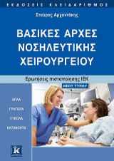 Βασικές αρχές νοσηλευτικής χειρουργείου: Ερωτήσεις πιστοποίησης ΙΕΚ: Νέου Τύπου