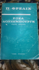 Ρόζα Λούξεμπουργκ (τόμος πρώτος)