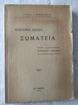 Σωματεια.Διοικητικοι κωδικες