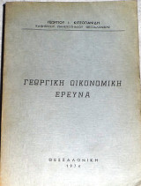 Γεωργική Οικονομική έρευνα Γεώργιος Ι. Κιτσοπανίδης 1974