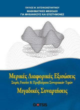 Μερικές Διαφορικές Εξισώσεις - Μιγαδικές Συναρτήσεις