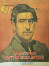 Ο Ζωγράφος Σπύρος Παπαλουκάς - Επτά Ημέρες