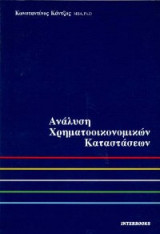 Ανάλυση χρηματοοικονομικών καταστάσεων