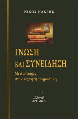 Γνώση και συνείδηση: Με αναφορές στην τεχνητή νοημοσύνη