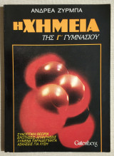 Η Χημεία της Γ' Γυμνασίου - Συνοπτική Θεωρία - Ερωτήσεις - Απαντήσεις - Παραδείγματα - Ασκήσεις - 1991 - (Κωδ. Χ156)