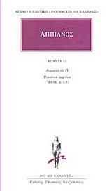 Άπαντα 12: Ρωμαϊκά Ο, Π. Ρωμαϊκοί εμφύλιοι. Γ' 89-98, Δ' 1-51