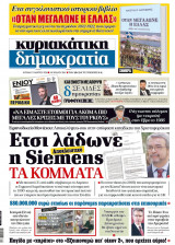 Εφημερίδα "Κυριακάτικη Δημοκρατία", 11 Μαρτίου 2018, αρ.φύλλου 328