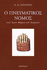 Ο ΠΝΕΥΜΑΤΙΚΟΣ ΝΟΜΟΣ