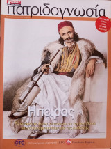Πατριδογνωσία τεύχος 28 (Ήπειρος 5)