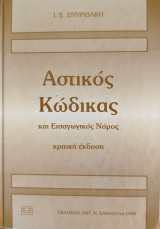 Αστικός κώδικας