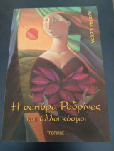 Η σενιορα ροδριγεζ και άλλοι κοσμοι