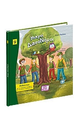Μικροί δασονόμοι